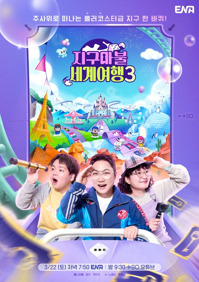 '지구마불 세계여행'. 사진=ENA, TEO