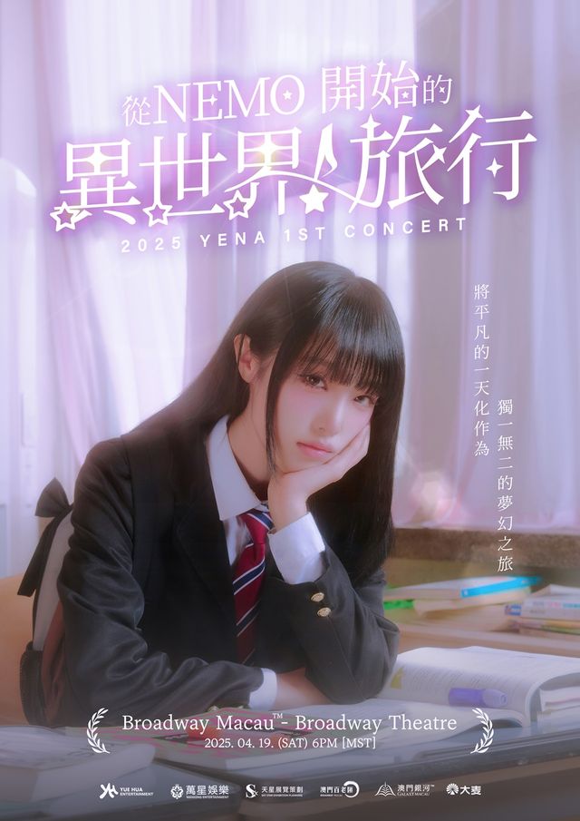 최예나 콘서트 포스터. 사진=위에화