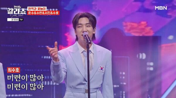 최수호. 사진=현역가왕2 갈라쇼
