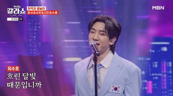 최수호. 사진=현역가왕2 갈라쇼