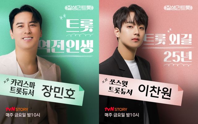 '잘생긴 트롯' 장민호X이찬원. 사진=tvN STORY