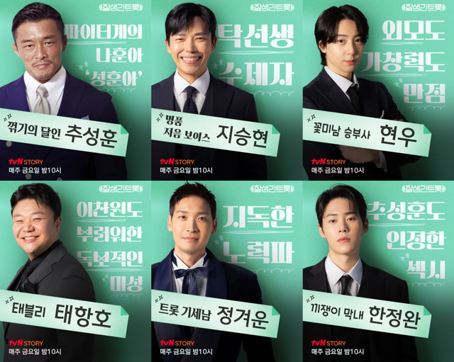 '잘생긴 트롯'. 사진=tvN STORY