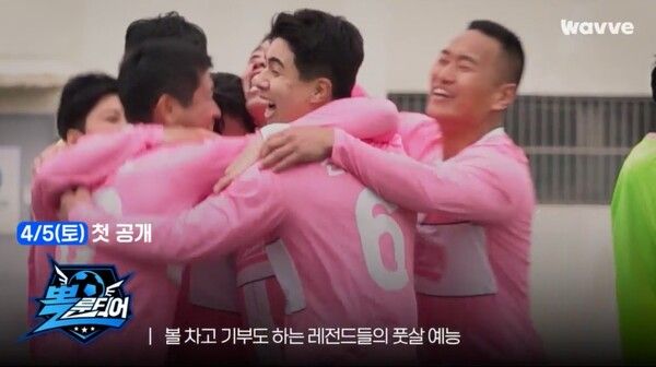 '뽈룬티어'. 사진=웨이브