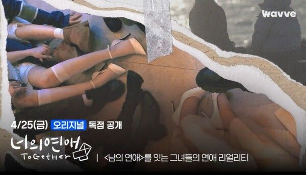 '너의 연애'. 사진=웨이브