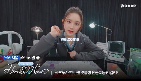 '챗 하츠투하츠'. 사진=웨이브