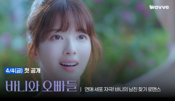 '바니와 오빠들'. 사진=웨이브