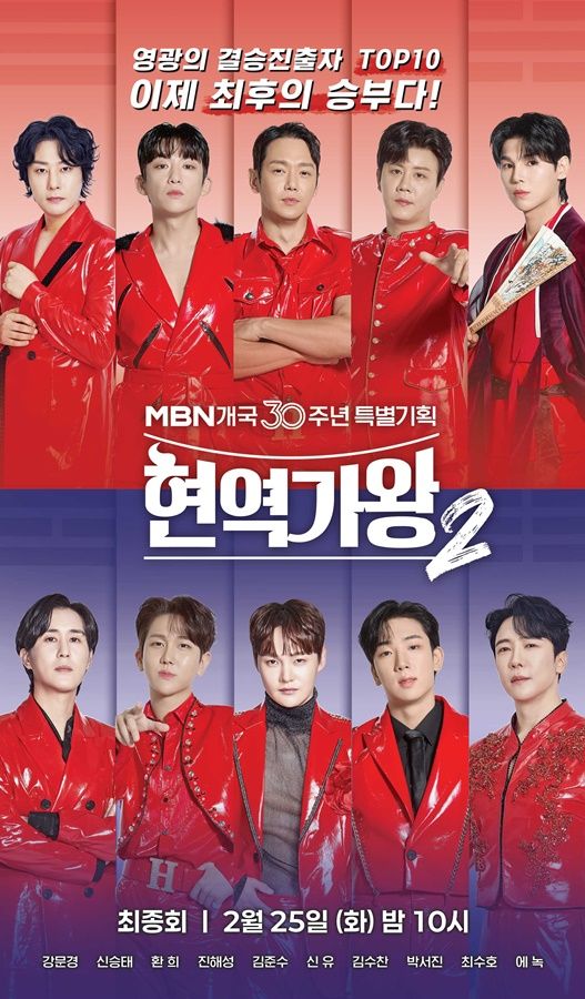 '현역가왕2' 최종회 포스터. 사진=크레아 스튜디오