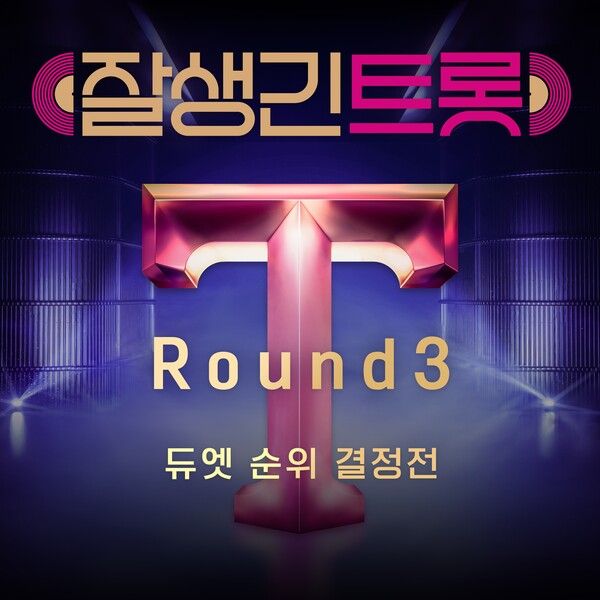 사진=잘생긴 트롯