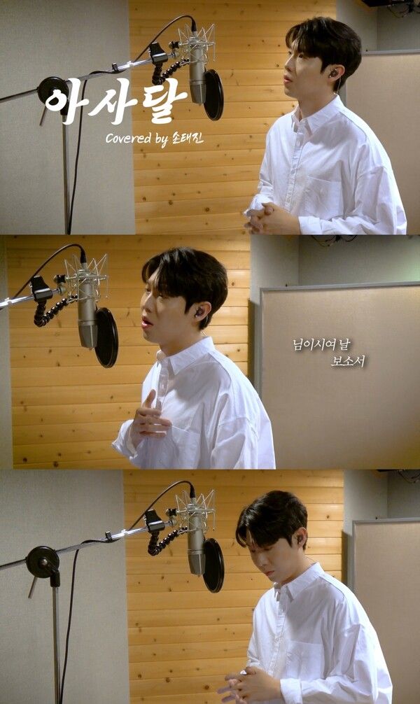 사진=손태진 유튜브 ‘아사달’ 커버 캡처