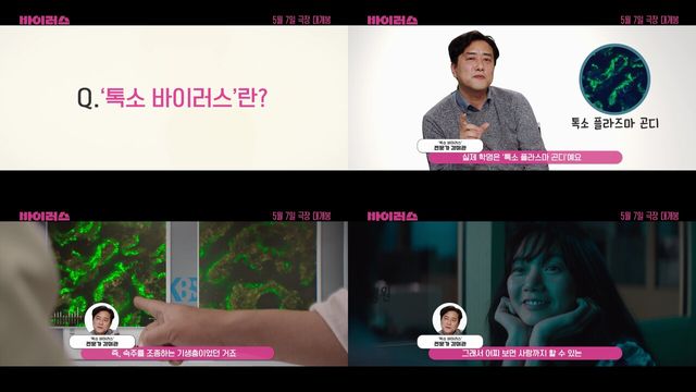 '바이러스'. 사진=㈜바이포엠스튜디오/ 더램프㈜