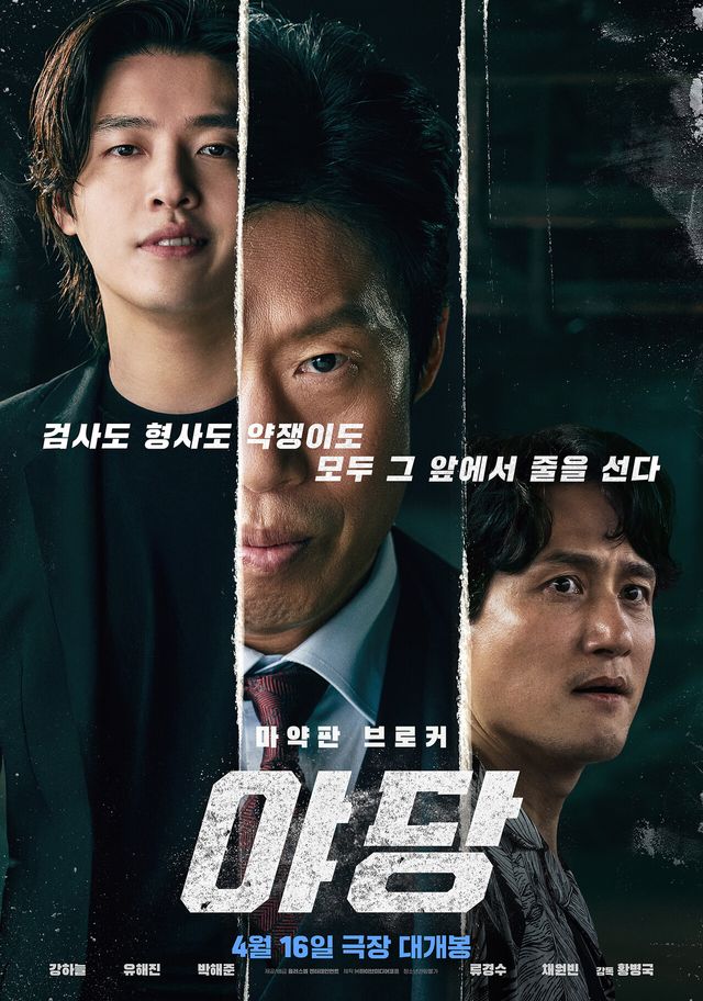 영화 '야당' 메인 포스터. 사진=플러스엠 엔터테인먼트/㈜하이브미디어코프