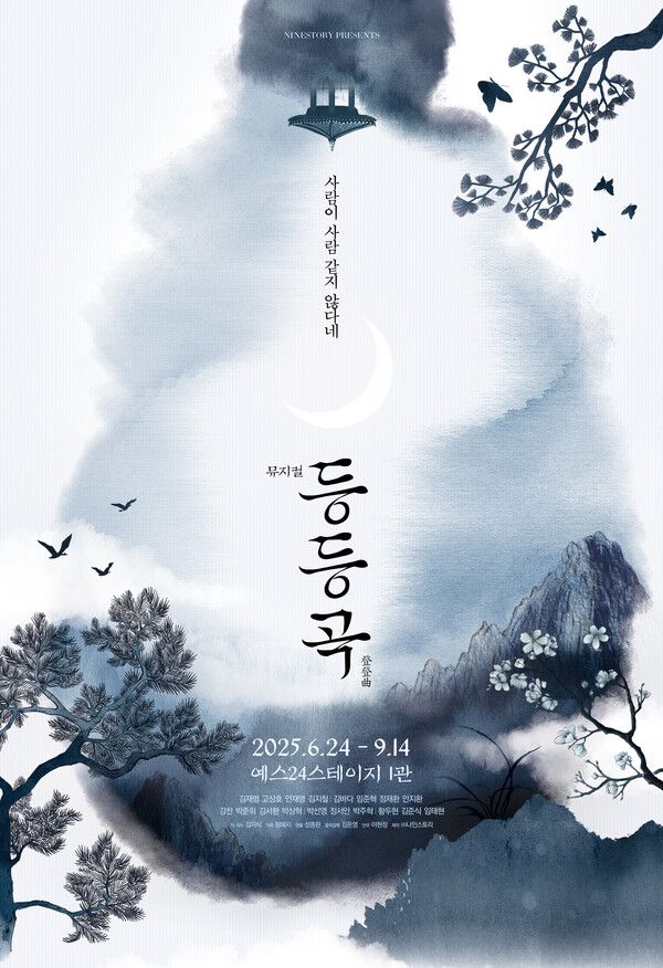 뮤지컬 '등등곡' 포스터. 사진=나인스토리
