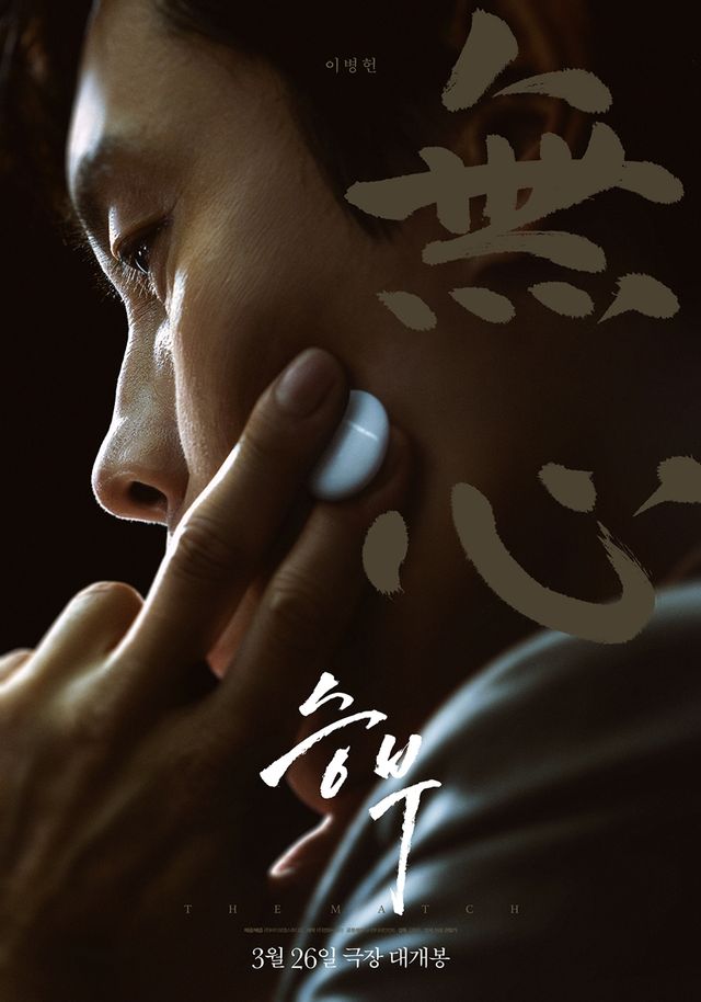 영화 '승부' 이병헌 포스터. 사진=㈜바이포엠스튜디오
