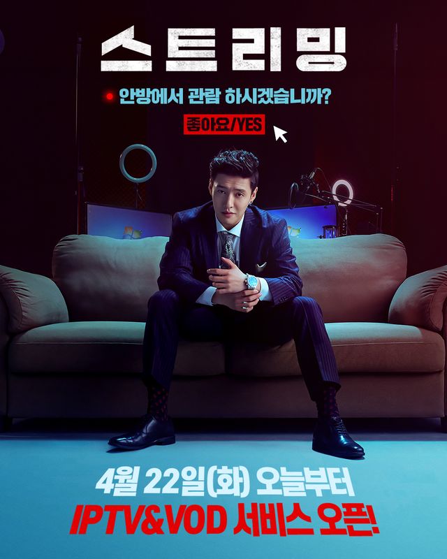 '스트리밍'. 사진=롯데엔터테인먼트