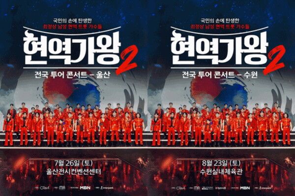 '현역가왕2' 울산 수원 콘서트. 사진=크레아 스튜디오