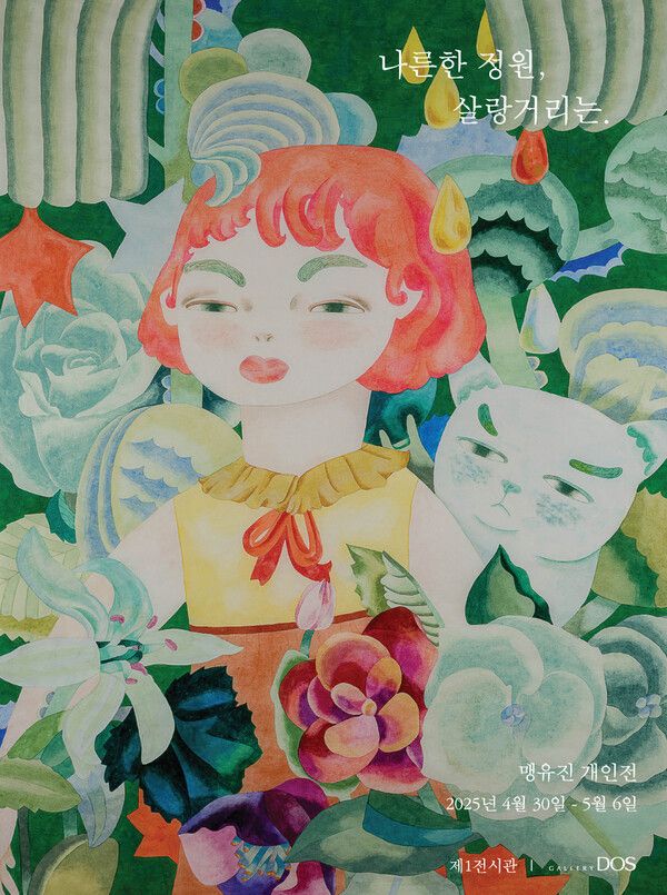 맹유진 작가의&nbsp;‘나른한 정원, 살랑거리는.’展 포스터. 사진=갤러리 도스