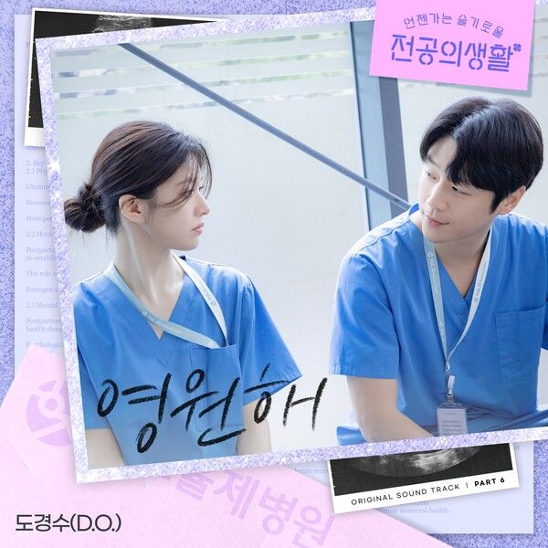 도경수 '언젠가는 슬기로울 전공의생활' OST '영원해' 커버 이미지. 사진=스튜디오 마음C