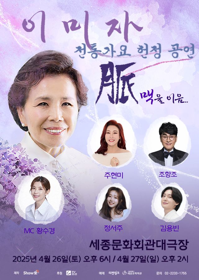 이미자 전통가요 헌정 공연 '맥을 이음'. 사진=쇼당이엔티