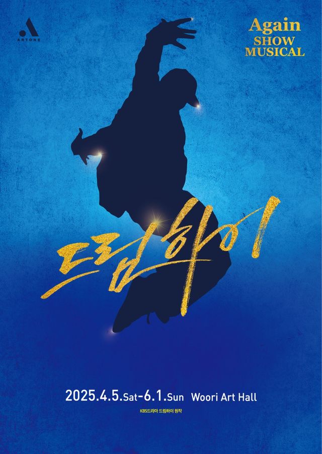 쇼뮤지컬 Agan 드림하이. 사진=아트원컴퍼니