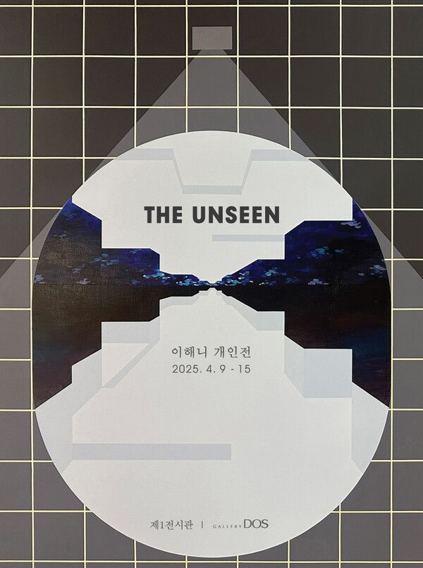 이해니 작가의 개인전&nbsp;‘The Unseen'. 사진=갤러리 도스