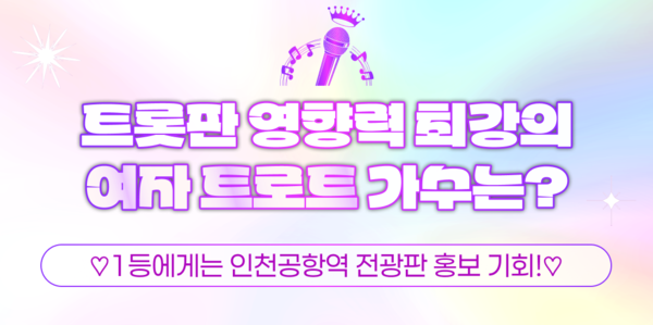 '트롯판 영향력 최강의 여자 트로트 가수는?' 테마투표. 사진=스타투