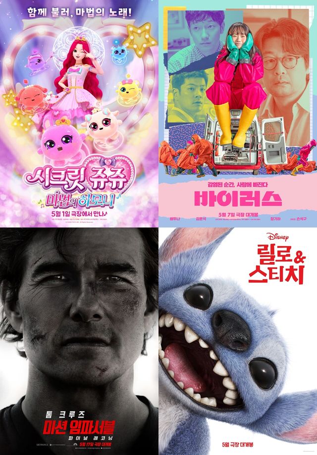 사진=영화 '시크릿쥬쥬 마법의 하모니' '바이러스' '미션 임파서블8' '릴로&스티치' 포스터