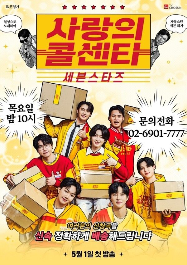 사진=사랑의 콜센타-세븐스타즈