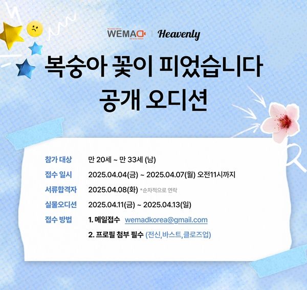 헤븐리 공개 오디션.