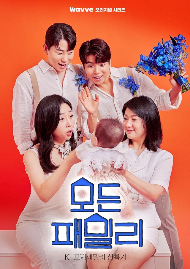 '모든 패밀리' 포스터. 사진=웨이브
