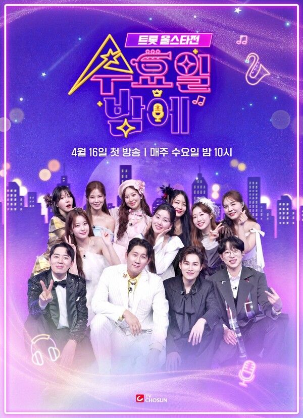 사진='트롯 올스타전: 수요일 밤에'