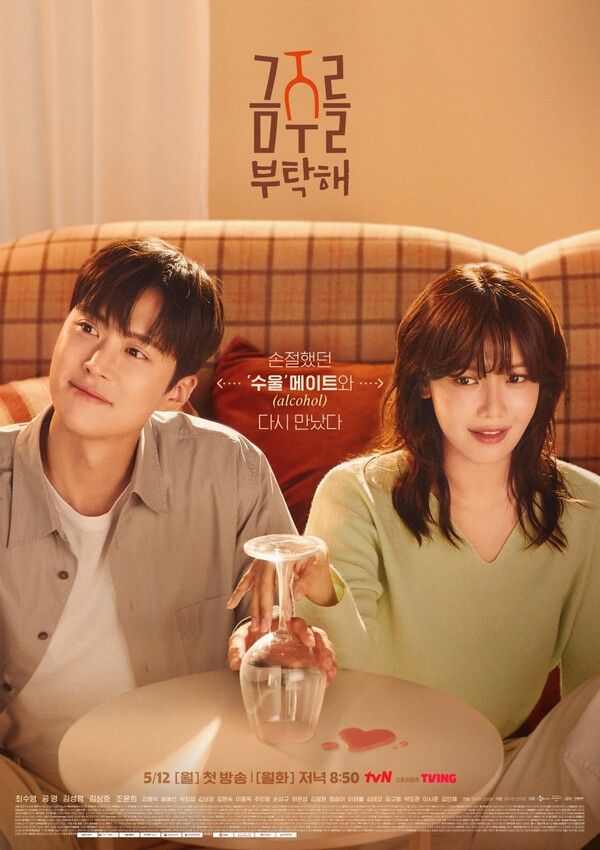 사진=금주를 부탁해