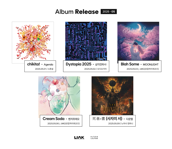 킨디라운지가 꼽은 5월 인디 신보 라인업. 사진=한국음악레이블산업협회