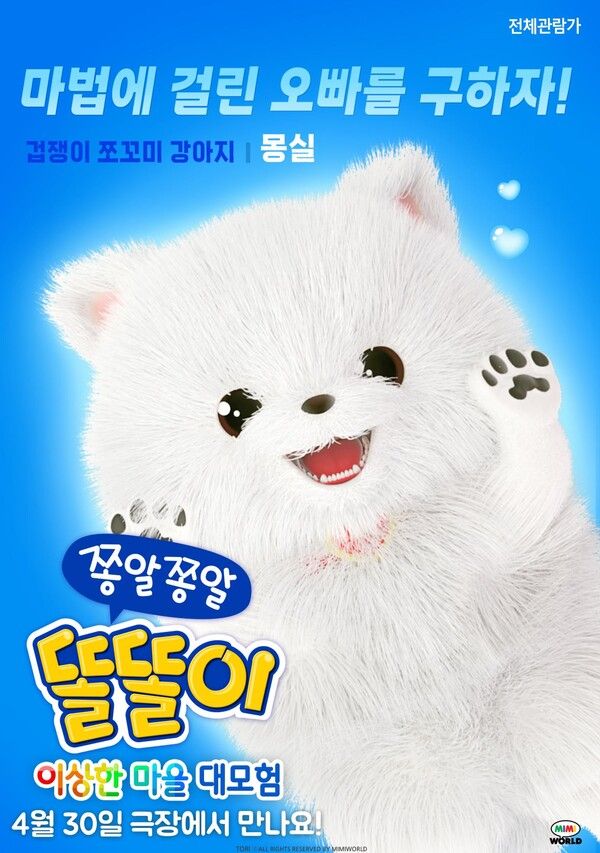 '쫑알쫑알 똘똘이: 이상한 마을 대모험'. 사진=㈜크레이지버드 스튜디오