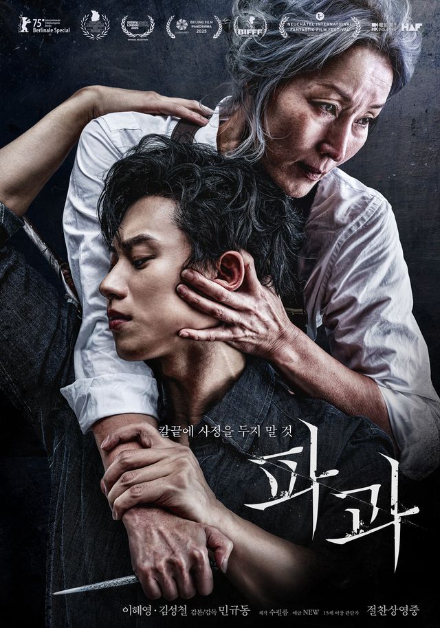 이혜영-김성철 '파과' 스페셜 포스터. 사진=NEW