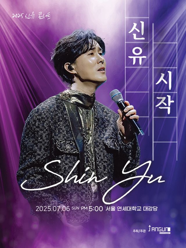 신유 콘서트. 사진=엔트로엔터테인먼트