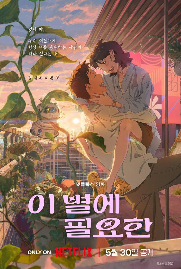 '이 별에 필요한' 포스터. 사진=넷플릭스