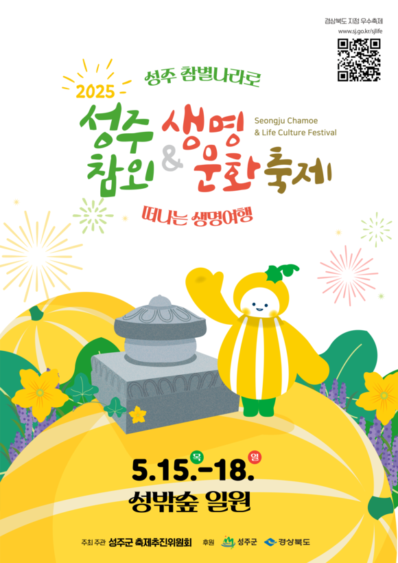 성주 ‘참외&생명 문화축제’ 포스터. 사진=성주군