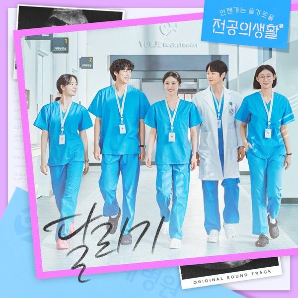 사진=고윤정·신시아·강유석·한예지__언젠가는 슬기로울 전공의생활_ OST _달리기_ 커버 이미지