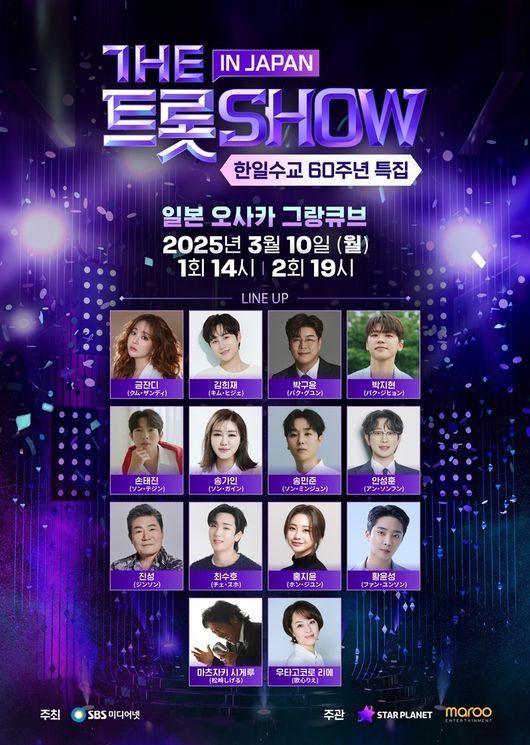 '더 트롯쇼 IN JAPAN'. 사진=SBS