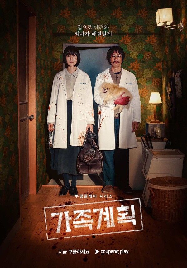 쿠팡플레이 시리즈 '가족계획' 포스터. 사진=쿠팡클레이