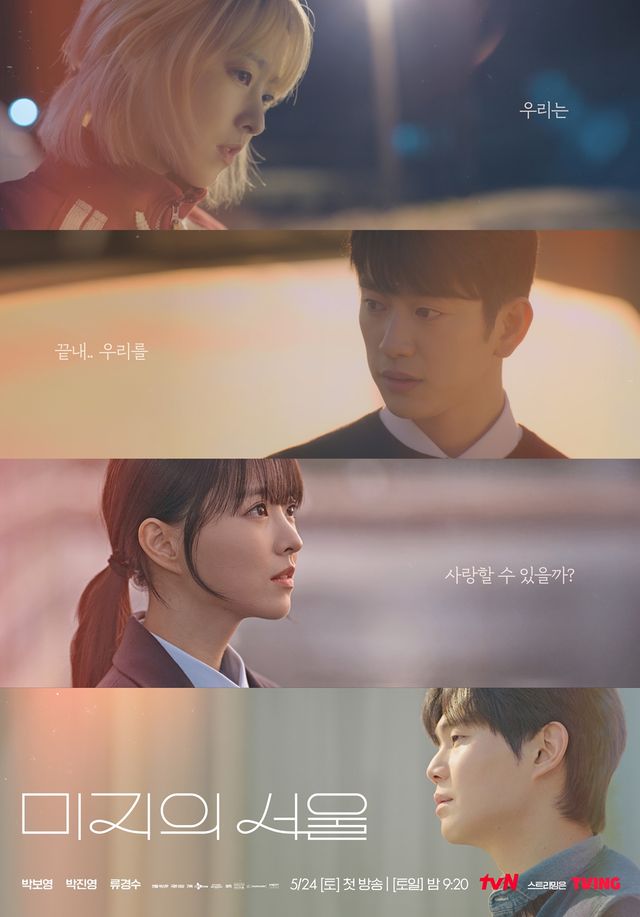 '미지의 서울' 사진=tvN