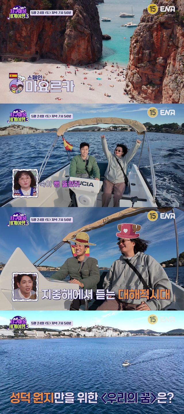 '지구마불 세계여행'. 사진=ENA