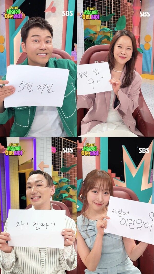 29일 첫 방송하는 '세상에 이런일이' 4MC. 사진=SBS