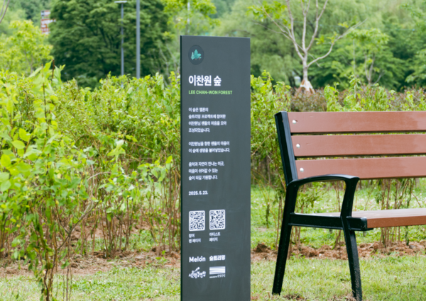 이찬원 1호숲. 사진=-멜론