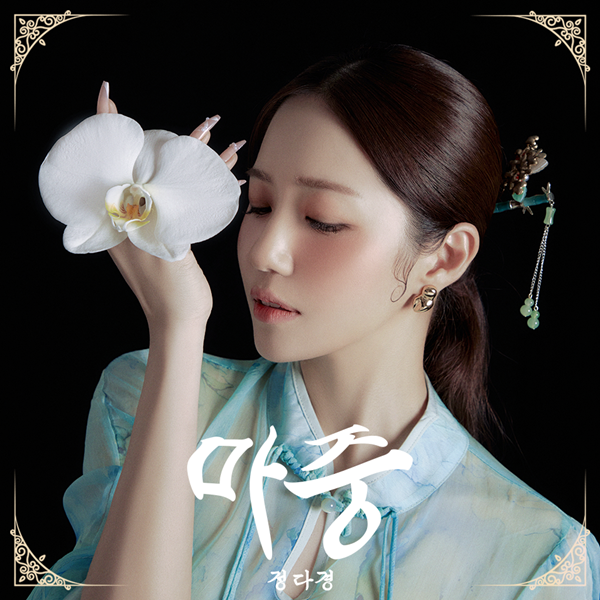 정다경 앨범 커버. 사진=토탈셋