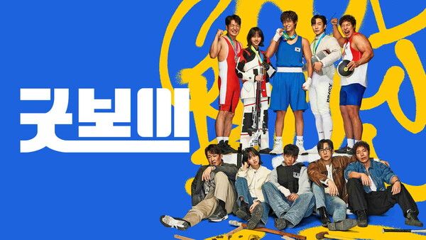 사진='굿보이 Good Boy'