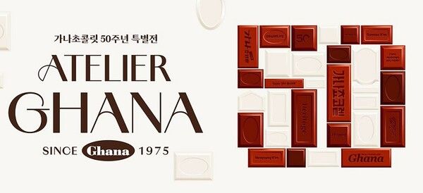 사진=롯데뮤지엄 ‘아뜰리에 가나’서 만나는 달콤한 기억…특별 전시 진행