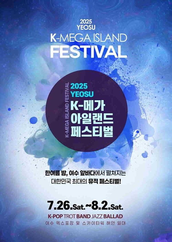 사진=2025 여수 K 메가 아일랜드 페스티벌