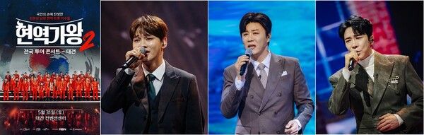 사진=현역가왕2 전국투어 콘서트