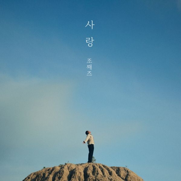 조째즈 신곡 '사랑' 재킷 이미지. 사진=브라더후드엔터테인먼트